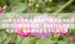 2020年什么手机充电最快？地表最强快充手机排行榜手机快充「2020年什么手机充电最快？地表最强快充手机排行榜」