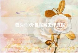 包头SEO外包服务工作流程