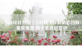 【网经社月报】11月数字教育动态回顾：童程童美 阿卡索高层变动