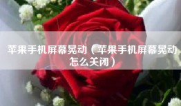 苹果手机屏幕晃动（苹果手机屏幕晃动怎么关闭）