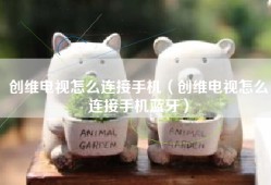 创维电视怎么连接手机（创维电视怎么连接手机蓝牙）