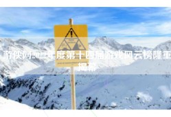 游侠网2022年度第十四届游戏风云榜隆重揭幕
