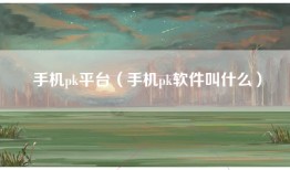 手机pk平台（手机pk软件叫什么）