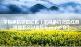苹果手机微信红包（苹果手机微信红包提醒怎么设置红包来了声音）