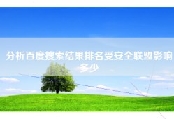 分析百度搜索结果排名受安全联盟影响多少