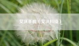 艾沃手机（艾沃科技）