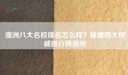 澳洲八大名校排名怎么样？雄踞四大权威排行榜前列