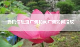 腾讯信息流广告和QQ广告如何投放