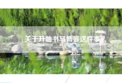 关于开始书写博客这件事
