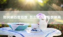 如何刷百度指数  怎么把百度指数刷高
