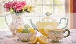 脸红facebook手机版下载「脸红」