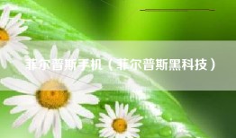 菲尔普斯手机（菲尔普斯黑科技）