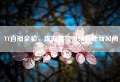 YY直播坐骑，虚拟宠物引领直播新风尚