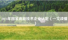 2024年国家高新技术企业认定（一文读懂）