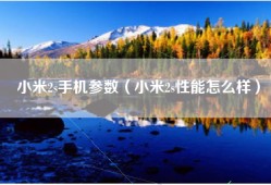小米2s手机参数（小米2s性能怎么样）