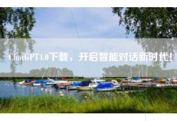 ChatGPT4.0下载，开启智能对话新时代！