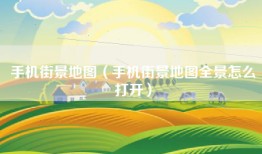 手机街景地图（手机街景地图全景怎么打开）