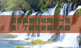 吉安去云南旅行社