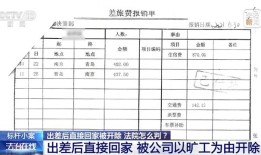 员工出差归来直接回家，被算旷工遭开除！这样判