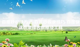 百度秒收录方法-百度秒收录技巧-百度快速收录排名教程及工具