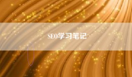 SEO学习笔记