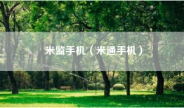 米监手机（米通手机）