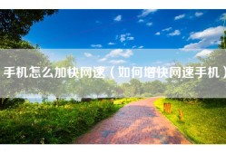 手机怎么加快网速（如何增快网速手机）