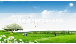 百度推送工具使用方法分享