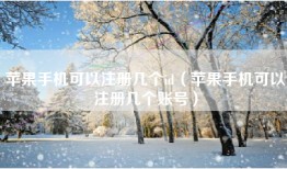 苹果手机可以注册几个id（苹果手机可以注册几个账号）