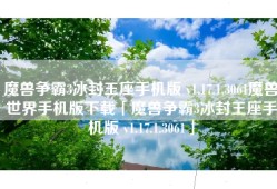 魔兽争霸3冰封王座手机版 v1.17.1.3061魔兽世界手机版下载「魔兽争霸3冰封王座手机版 v1.17.1.3061」