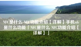 NFC是什么 NFC功能介绍【详解】手机nfc是什么功能「NFC是什么 NFC功能介绍【详解】」