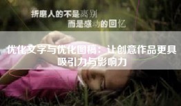 优化文字与优化图稿：让创意作品更具吸引力与影响力
