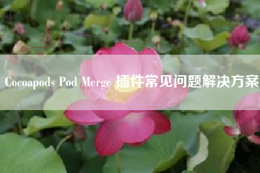 Cocoapods Pod Merge 插件常见问题解决方案