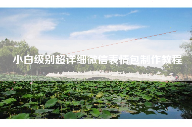 小白级别超详细微信表情包制作教程