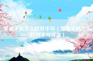苹果手机怎么打开手写（苹果手机怎么打开手写键盘）