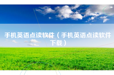 手机英语点读软件（手机英语点读软件下载）