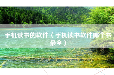手机读书的软件（手机读书软件哪个书最全）