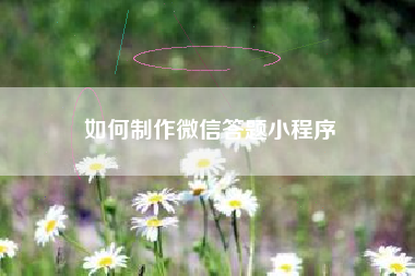 如何制作微信答题小程序